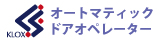 オートマティック・ドアオペレーター
