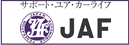 JAF（社団法人日本自動車連盟）