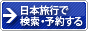 日本旅行