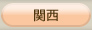 関西地域表示ボタン
