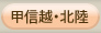 甲信越・北陸地域表示ボタン