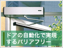 オートマチック・ドアオペレーター